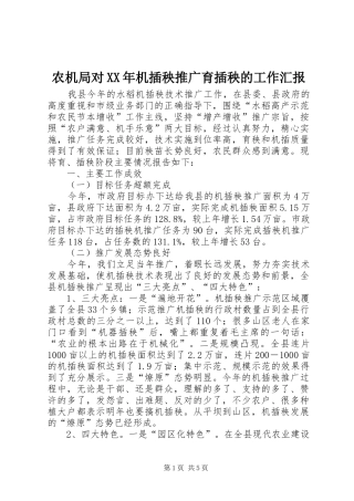 农机局对XX年机插秧推广育插秧的工作汇报 