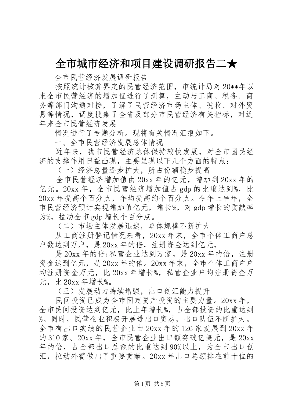 全市城市经济和项目建设调研报告二★ _第1页