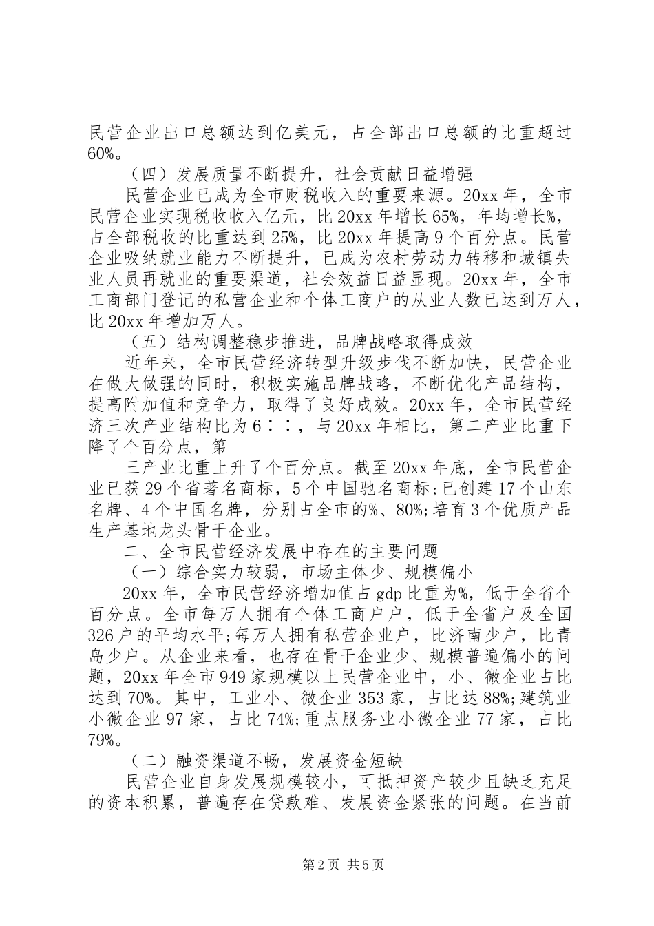 全市城市经济和项目建设调研报告二★ _第2页