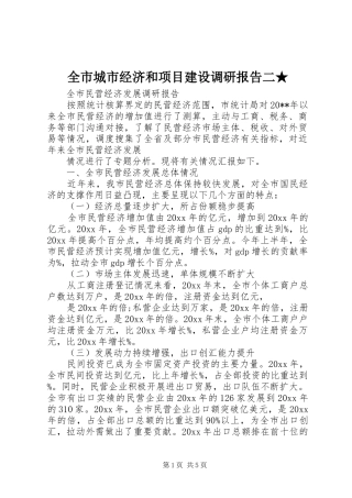全市城市经济和项目建设调研报告二★ 