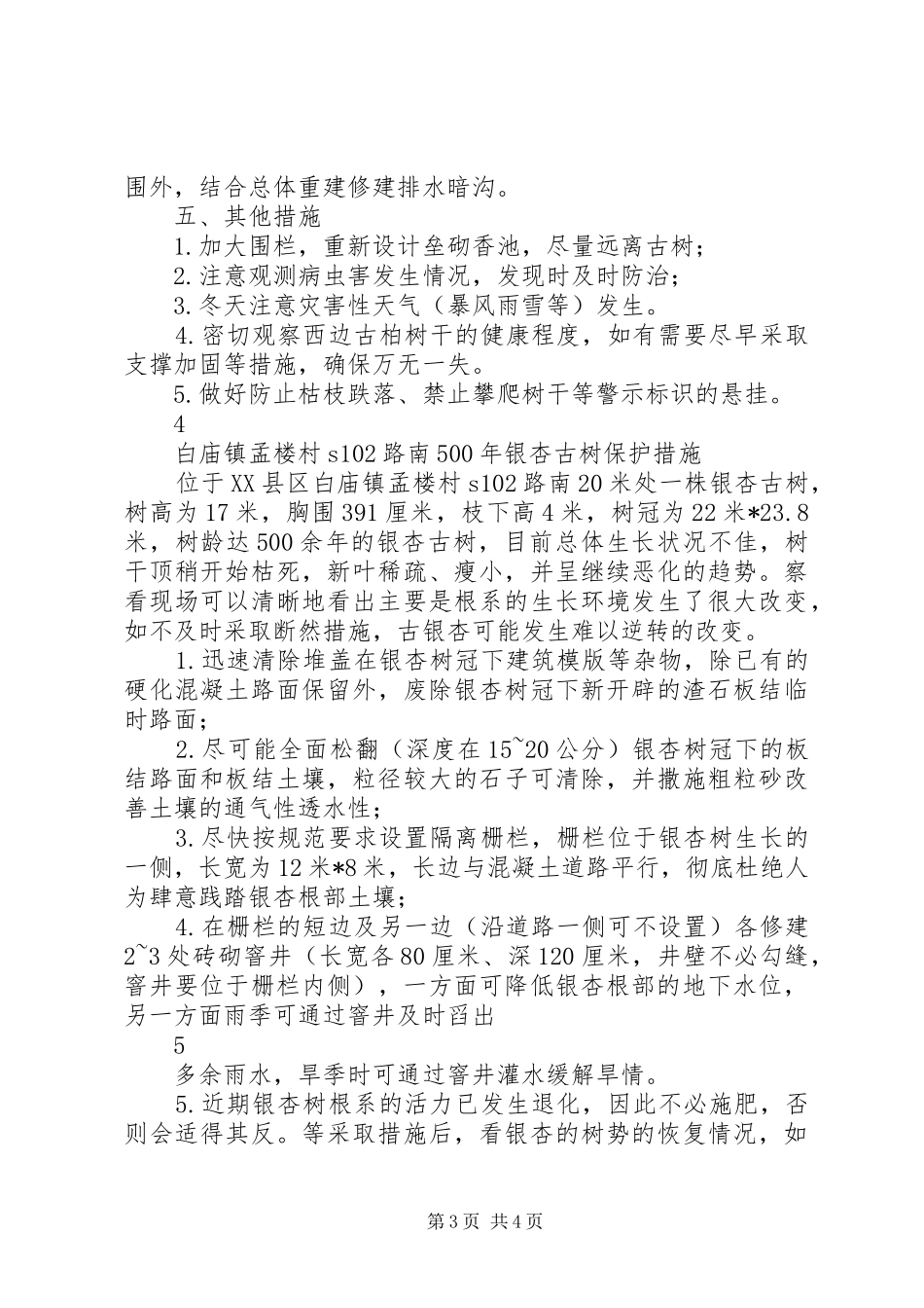 关于保护古树的申请报告 _第3页