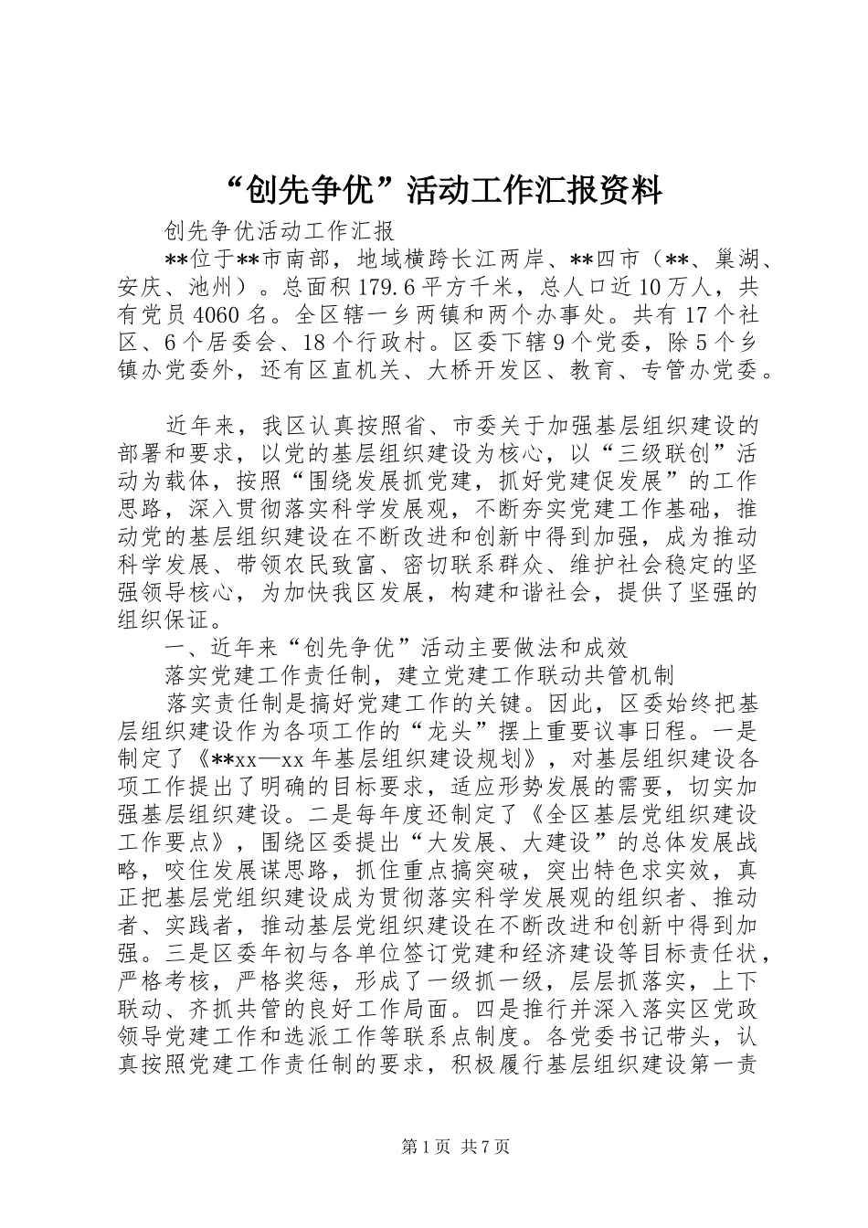 “创先争优”活动工作汇报资料 _第1页