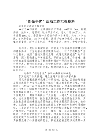 “创先争优”活动工作汇报资料 