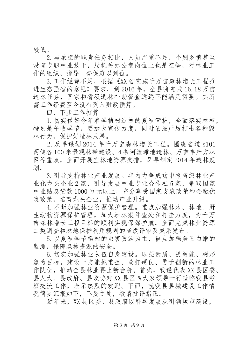 XX年林业工作汇报 _第3页