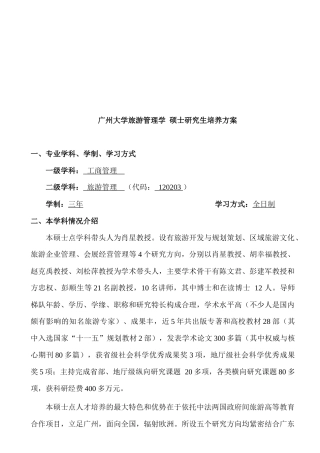 旅游管理学硕士研究生培养方案介绍
