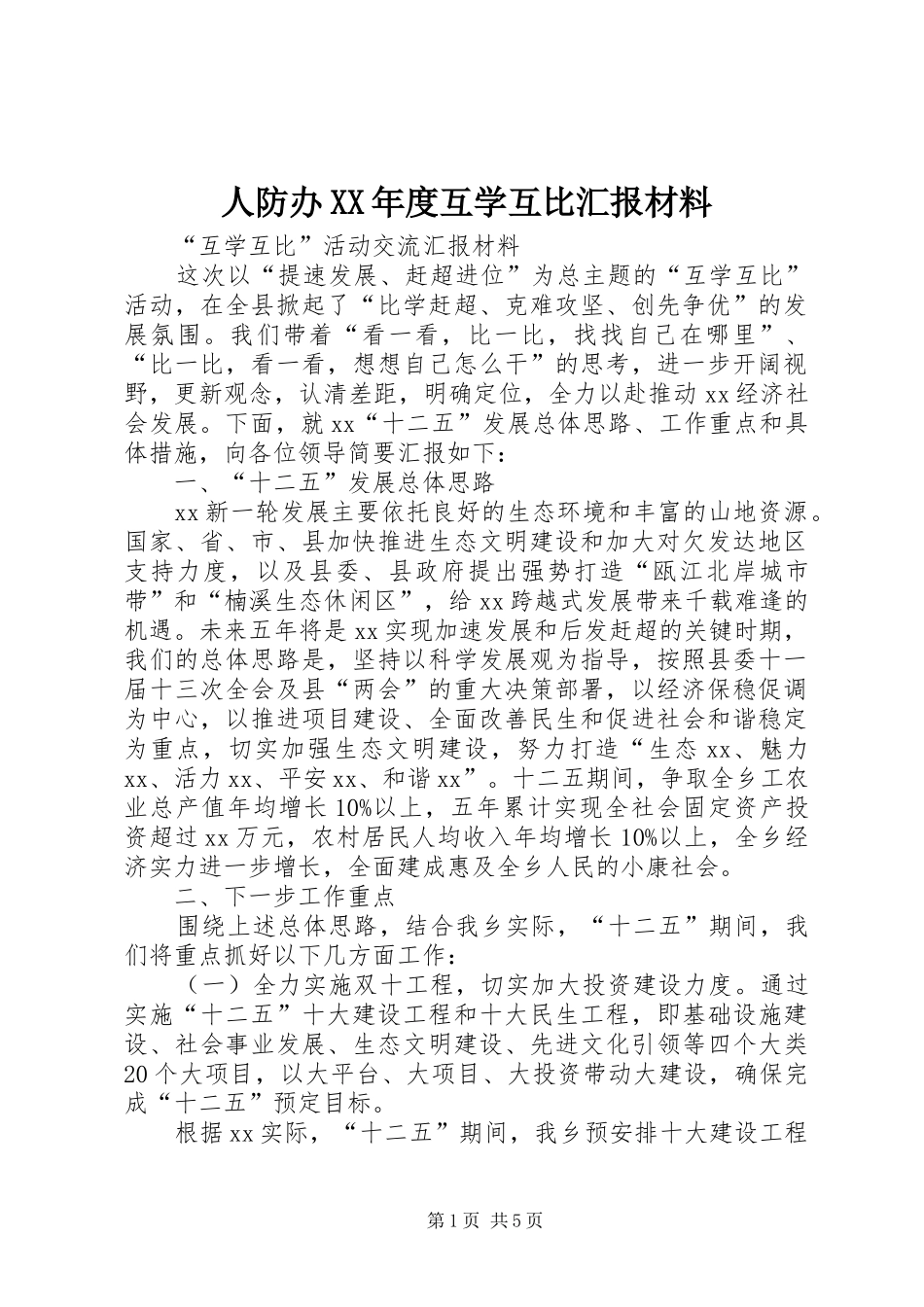 人防办XX年度互学互比汇报材料 _第1页