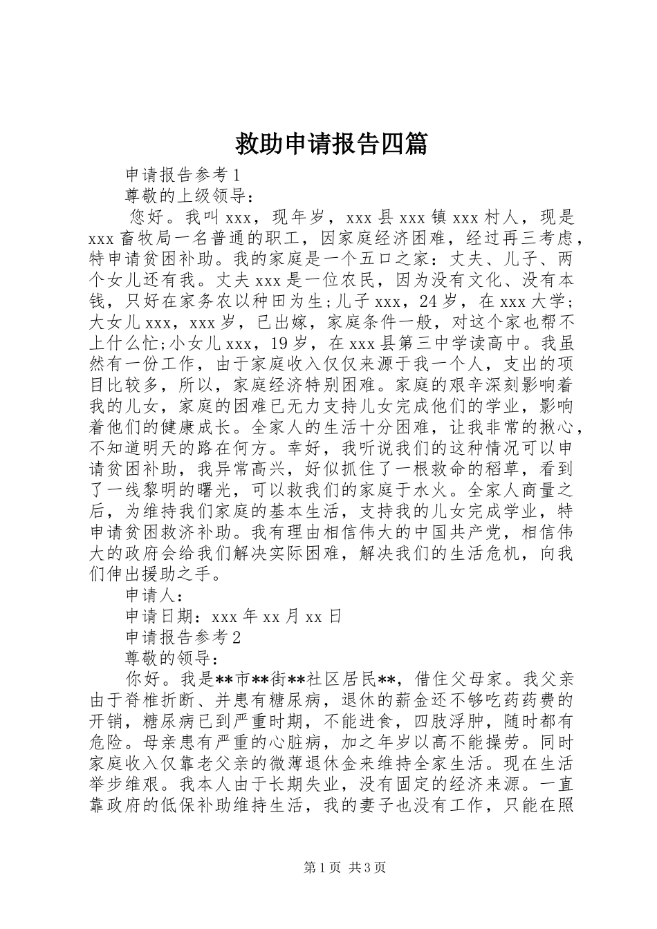 救助申请报告四篇 _第1页