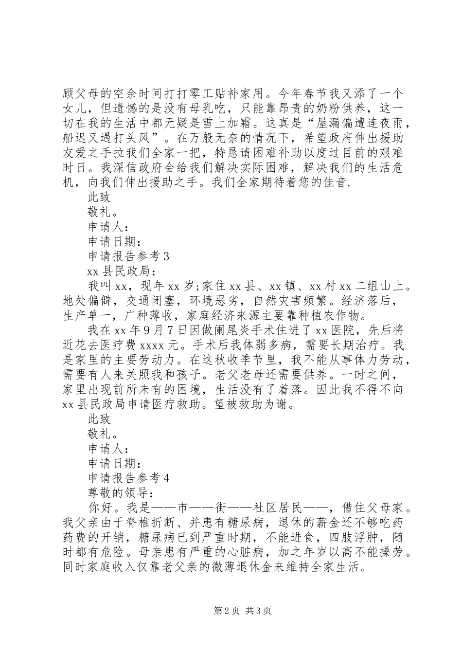 救助申请报告四篇 _第2页