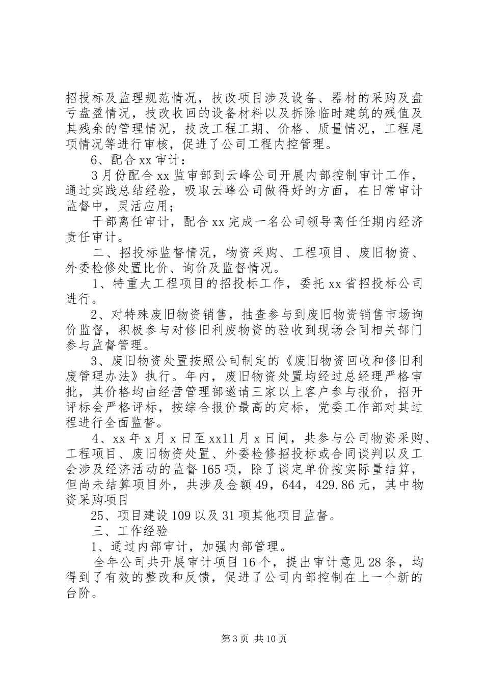 公司年度内部审计工作报告 _第3页
