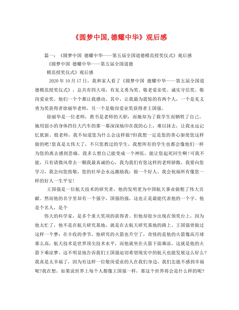 《圆梦中国,德耀中华》观后感2 _第1页