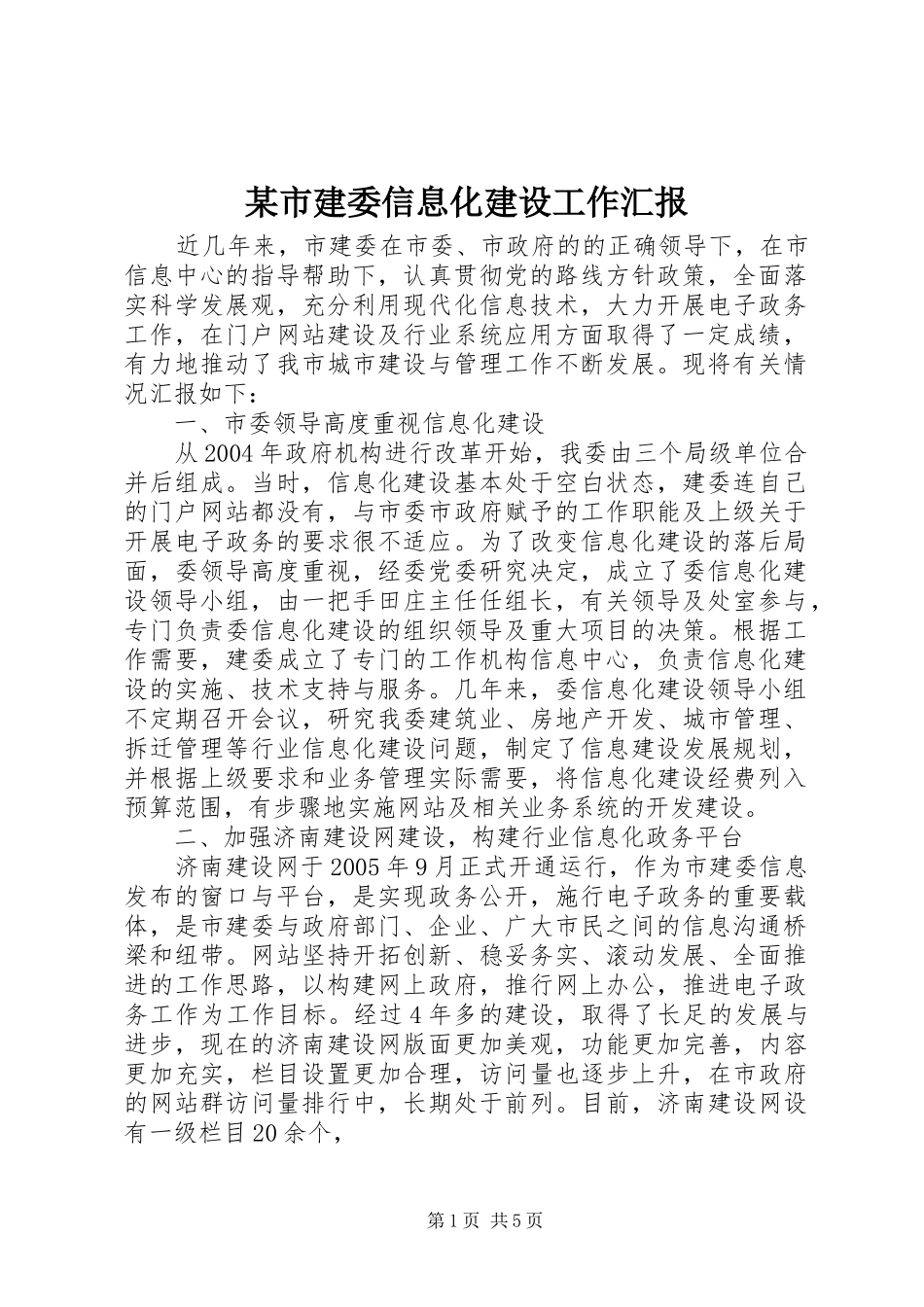 某市建委信息化建设工作汇报 _第1页