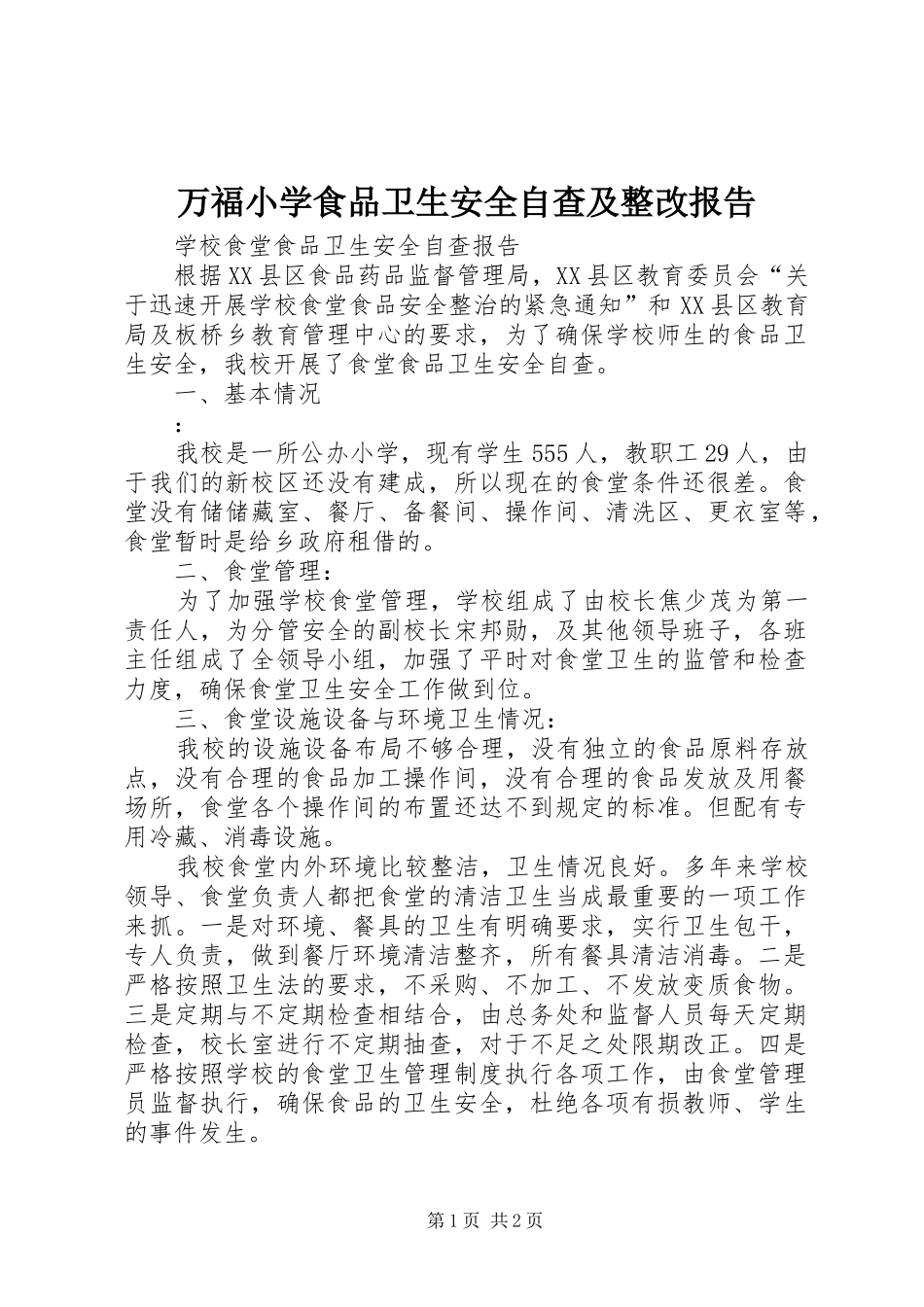 万福小学食品卫生安全自查及整改报告 _第1页
