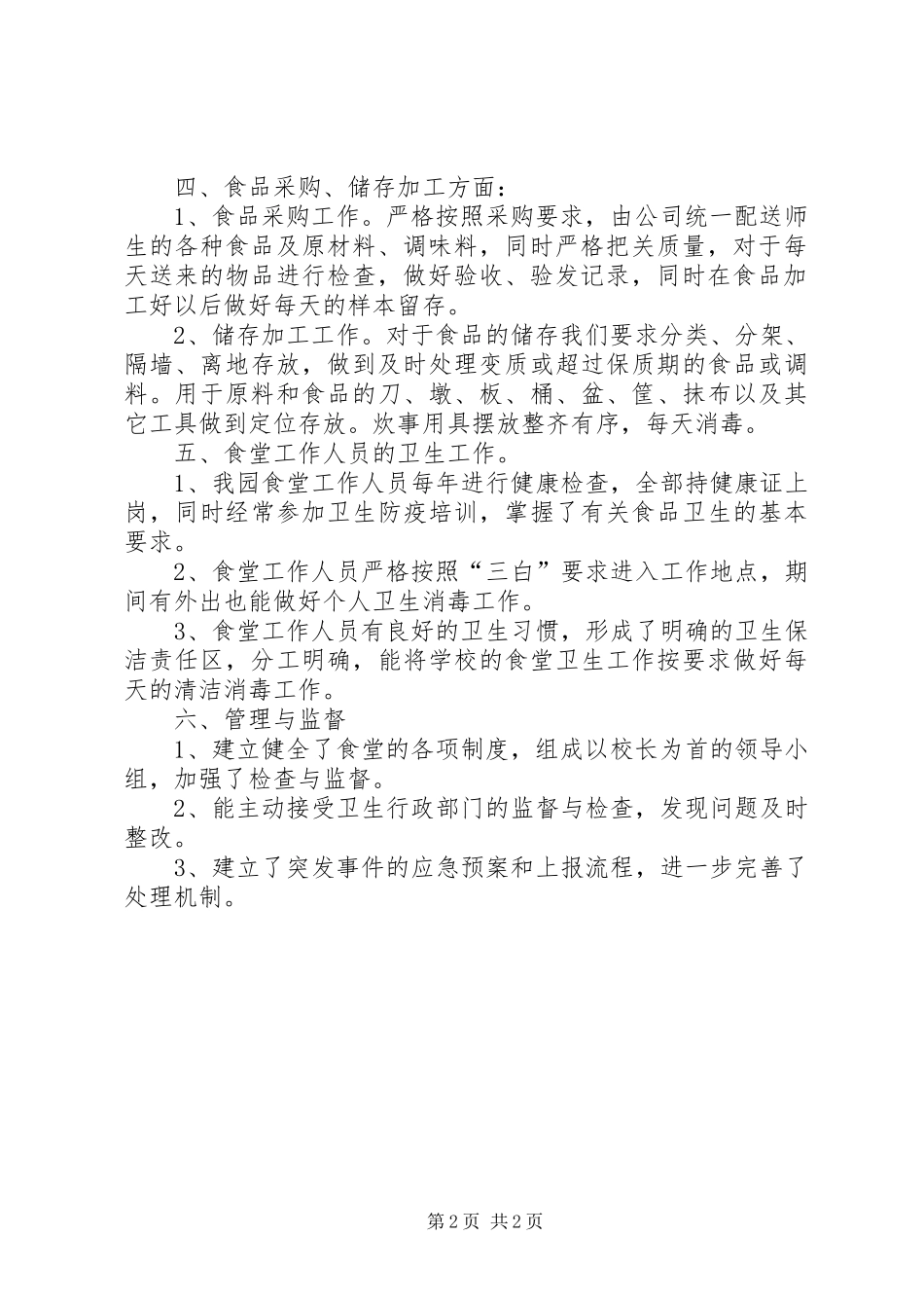 万福小学食品卫生安全自查及整改报告 _第2页