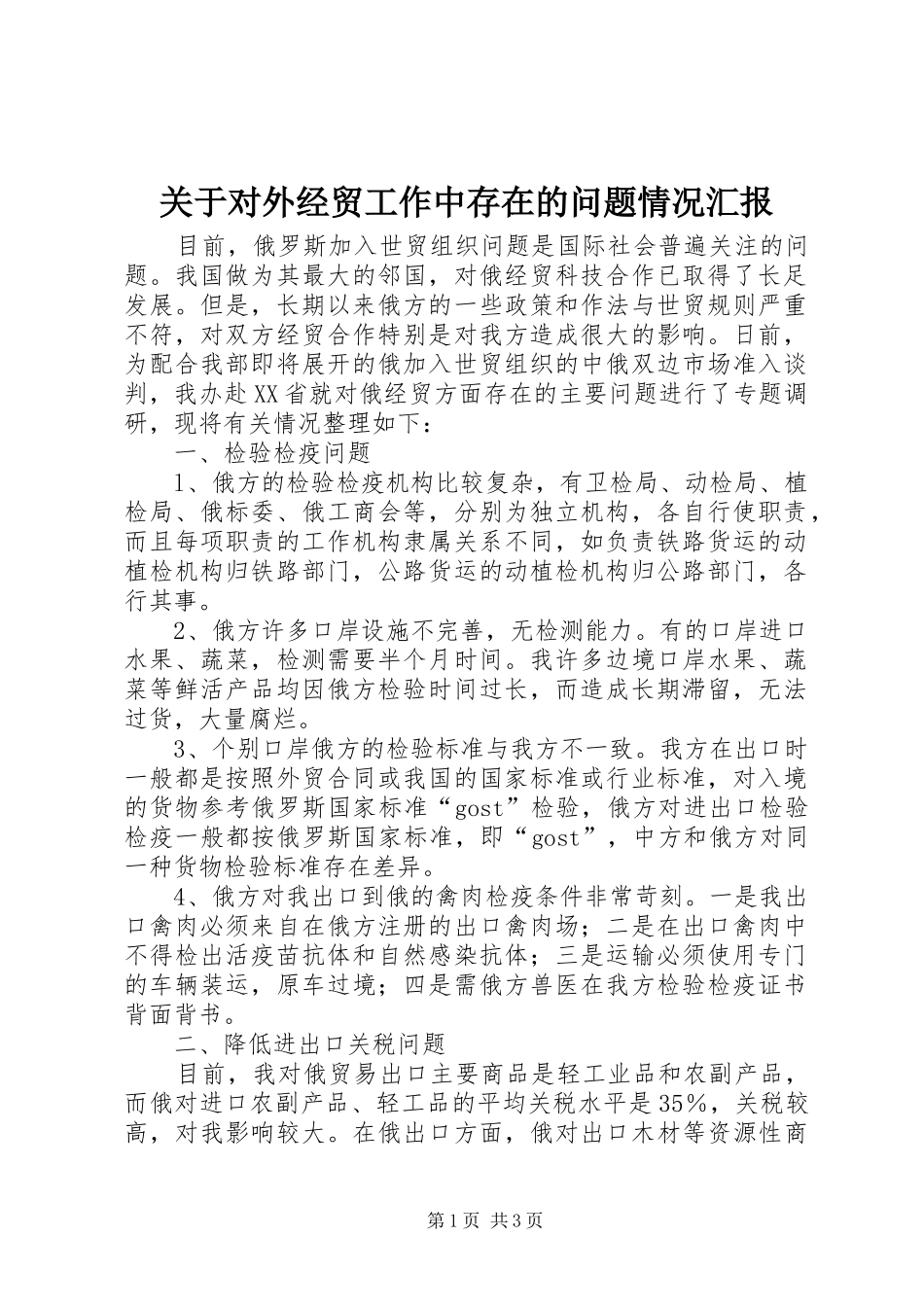 关于对外经贸工作中存在的问题情况汇报 _第1页