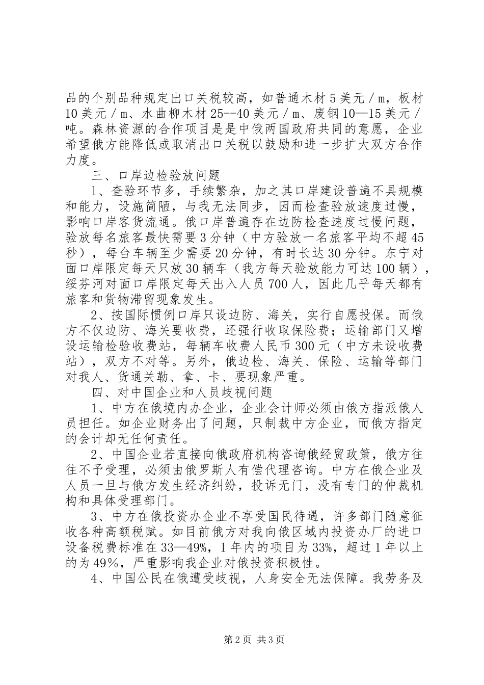关于对外经贸工作中存在的问题情况汇报 _第2页