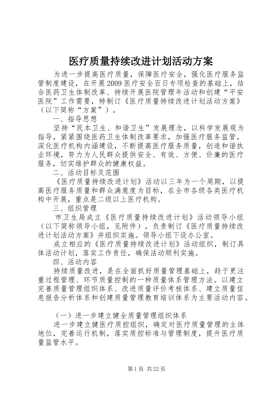 医疗质量持续改进计划活动方案_第1页