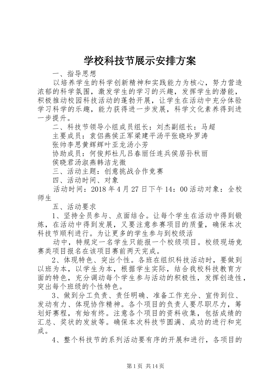 学校科技节展示安排方案_第1页