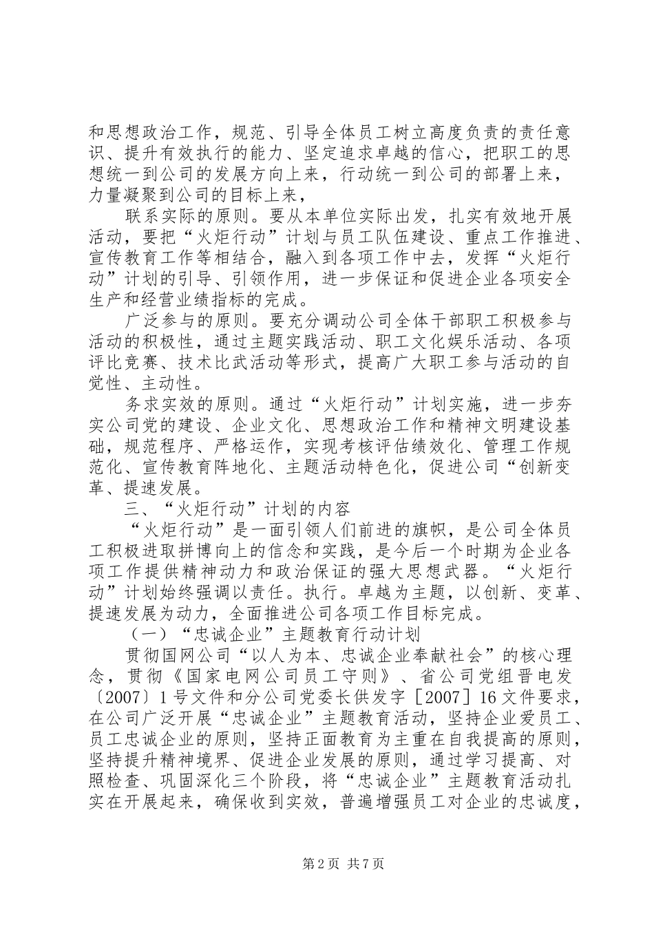 中山火炬开发区党委书记是谁[公司党委火炬行动计划实施纲要]_第2页