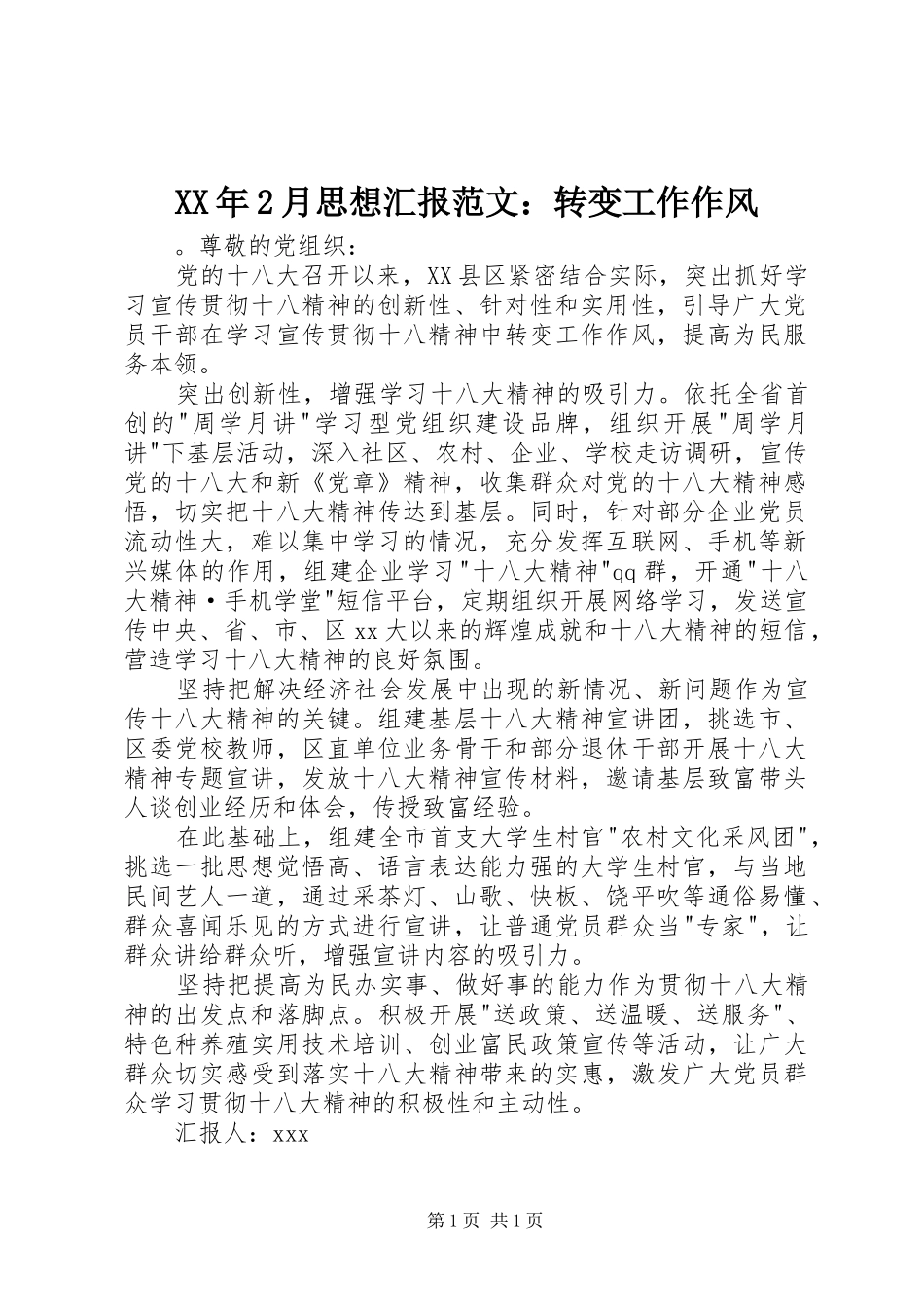 XX年2月思想汇报范文：转变工作作风_第1页