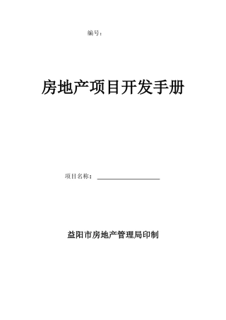 房地产项目开发手册(样本)-房地产项目开发手册