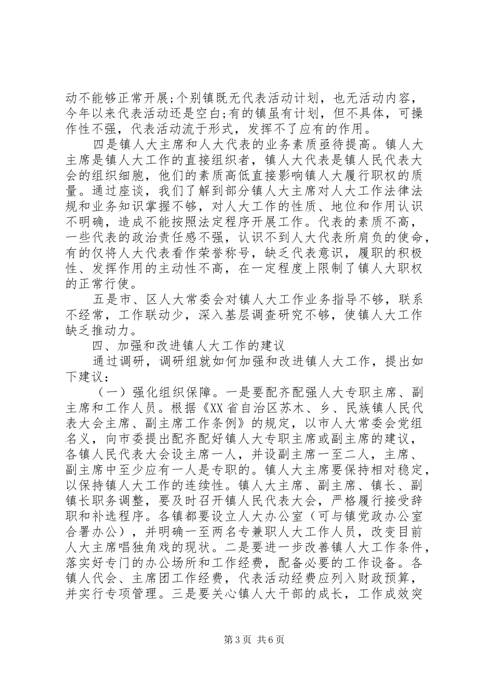 关于镇人大工作的调研报告 _第3页