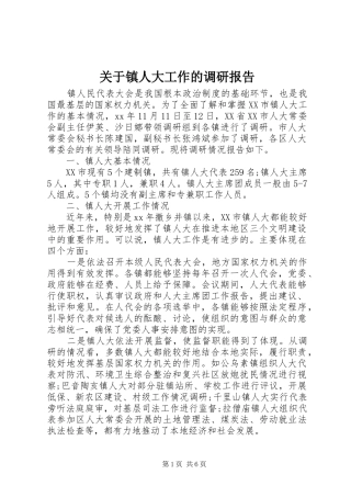关于镇人大工作的调研报告 
