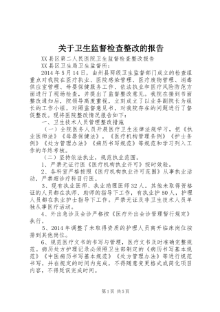 关于卫生监督检查整改的报告 