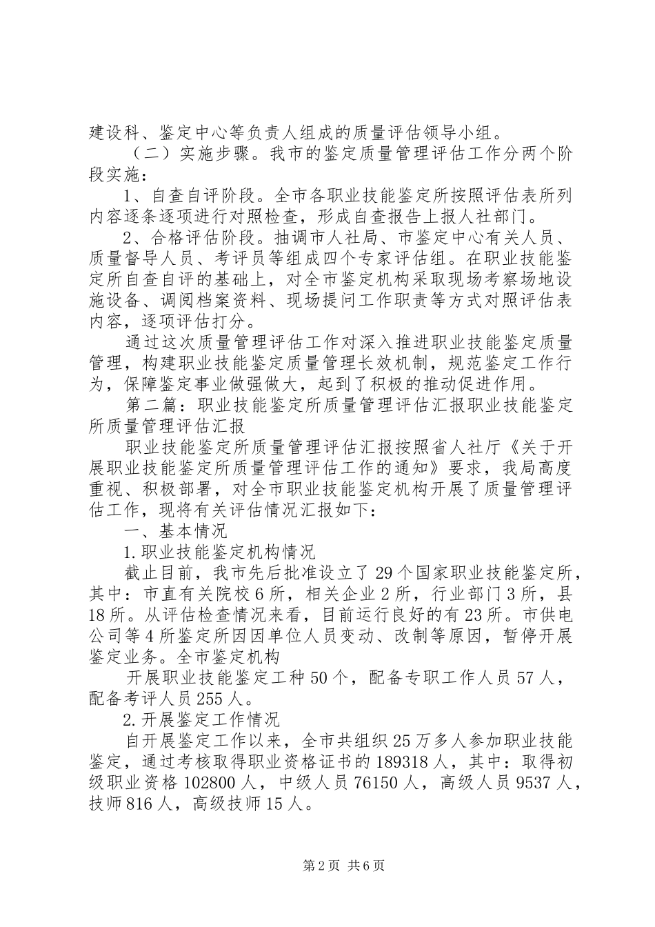 职业技能鉴定所质量管理评估汇报 _第2页