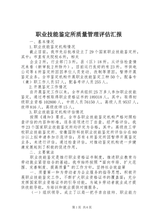职业技能鉴定所质量管理评估汇报 