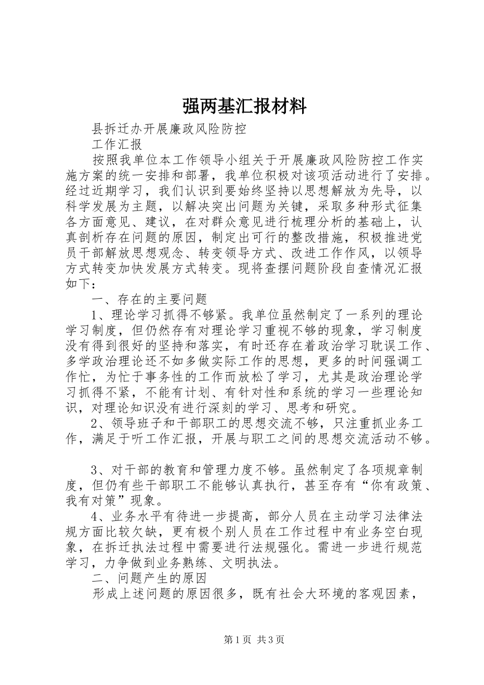 强两基汇报材料 _第1页