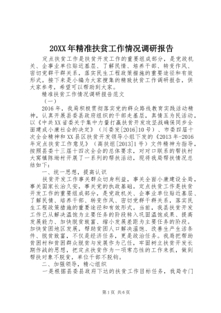 20XX年精准扶贫工作情况调研报告