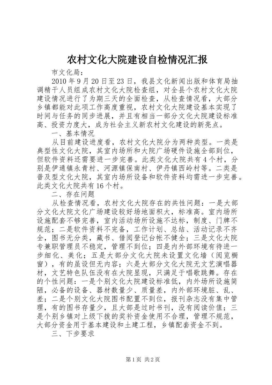 农村文化大院建设自检情况汇报 _第1页