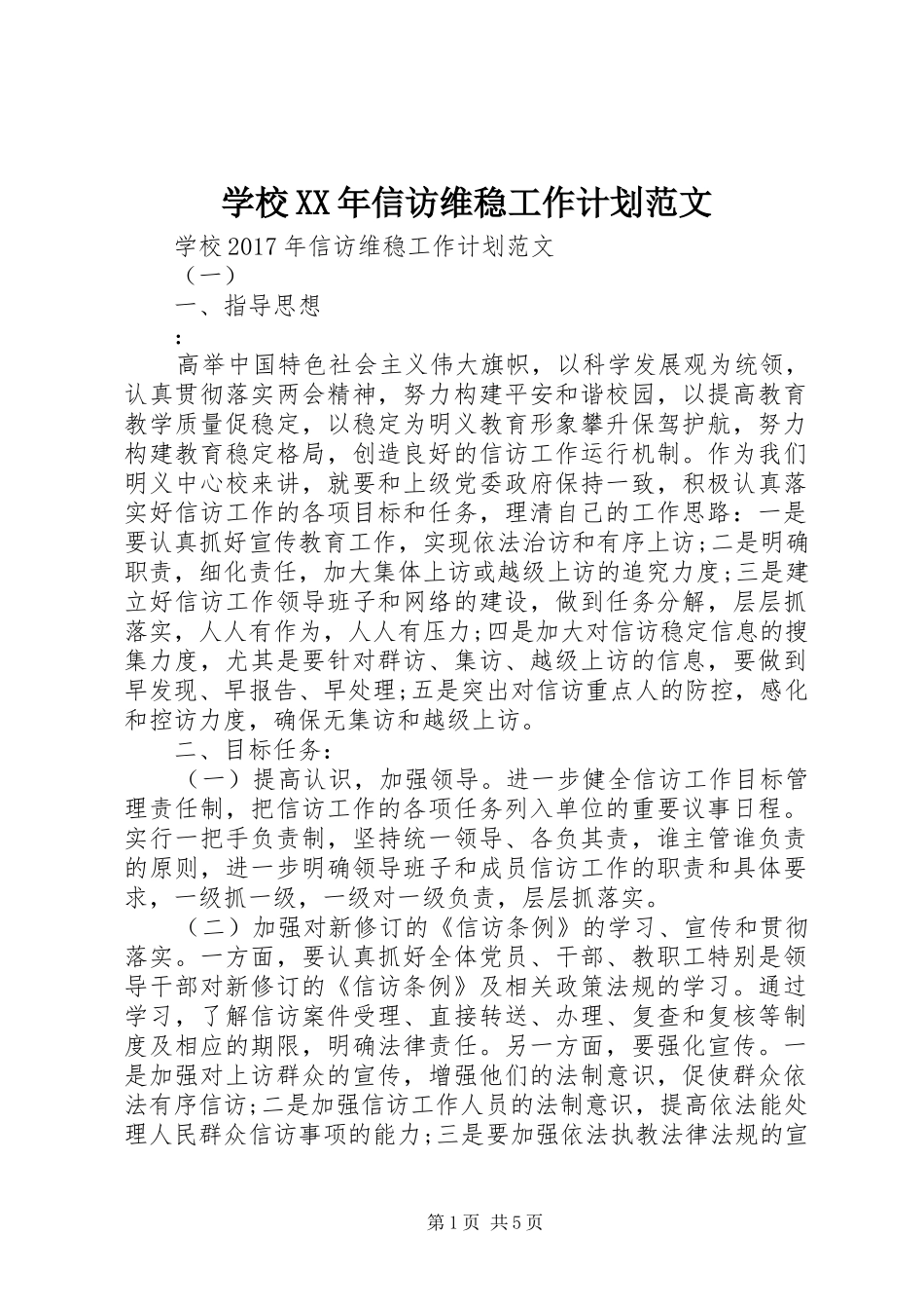 学校XX年信访维稳工作计划范文_第1页