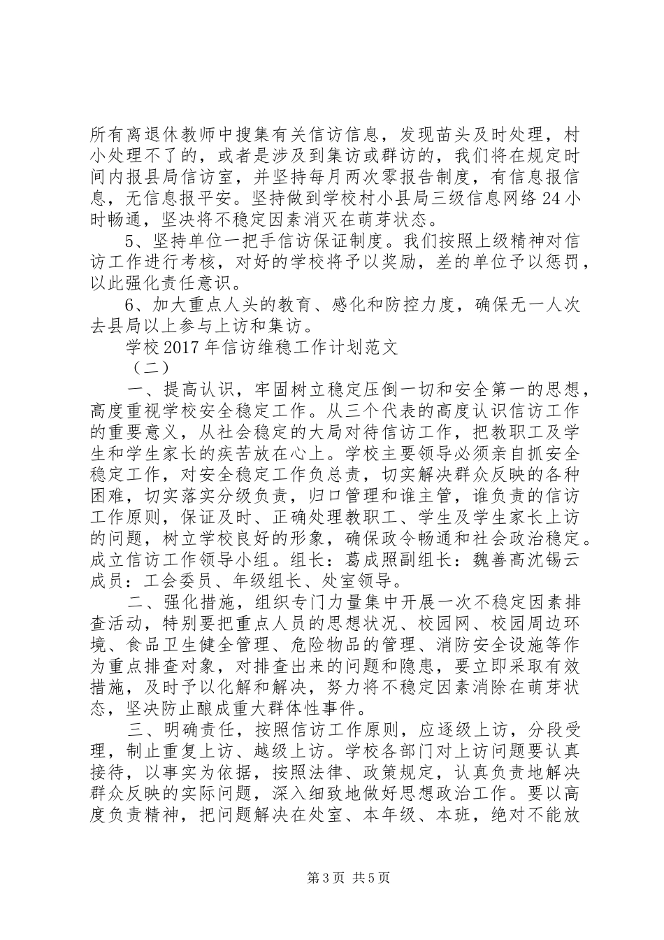 学校XX年信访维稳工作计划范文_第3页