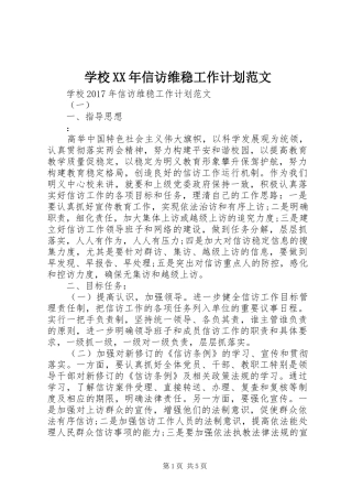 学校XX年信访维稳工作计划范文