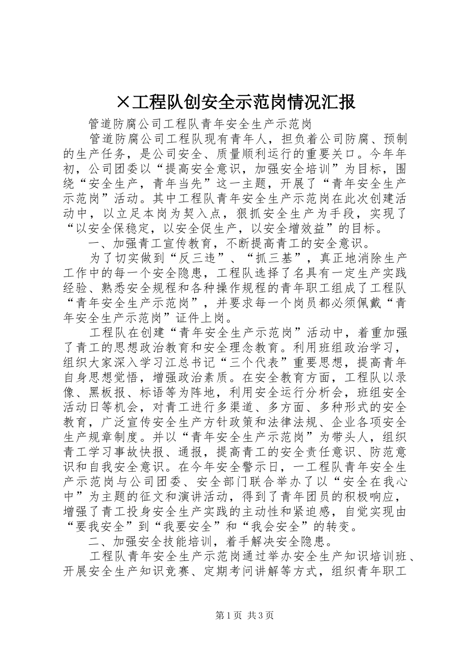 ×工程队创安全示范岗情况汇报 _第1页
