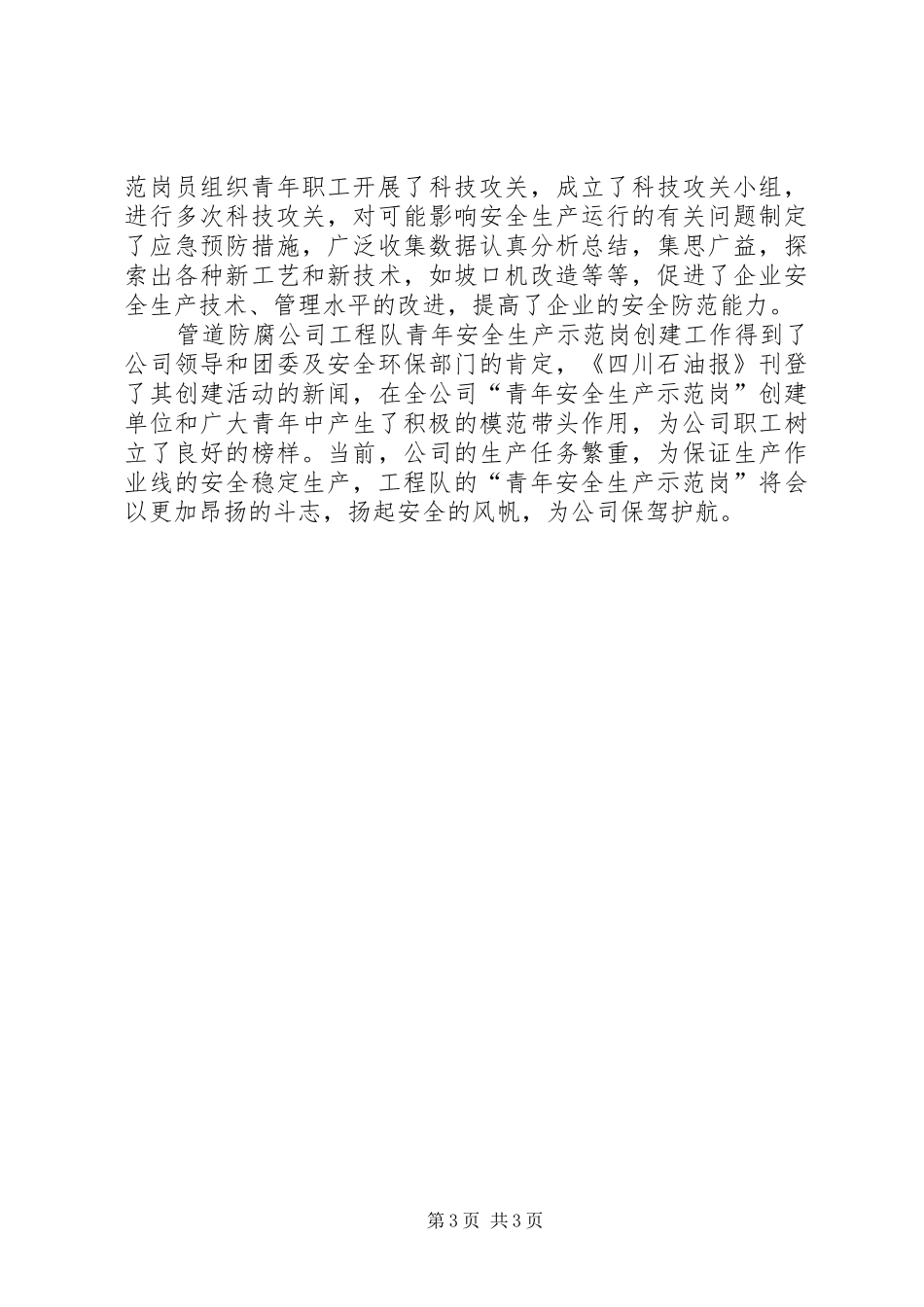 ×工程队创安全示范岗情况汇报 _第3页