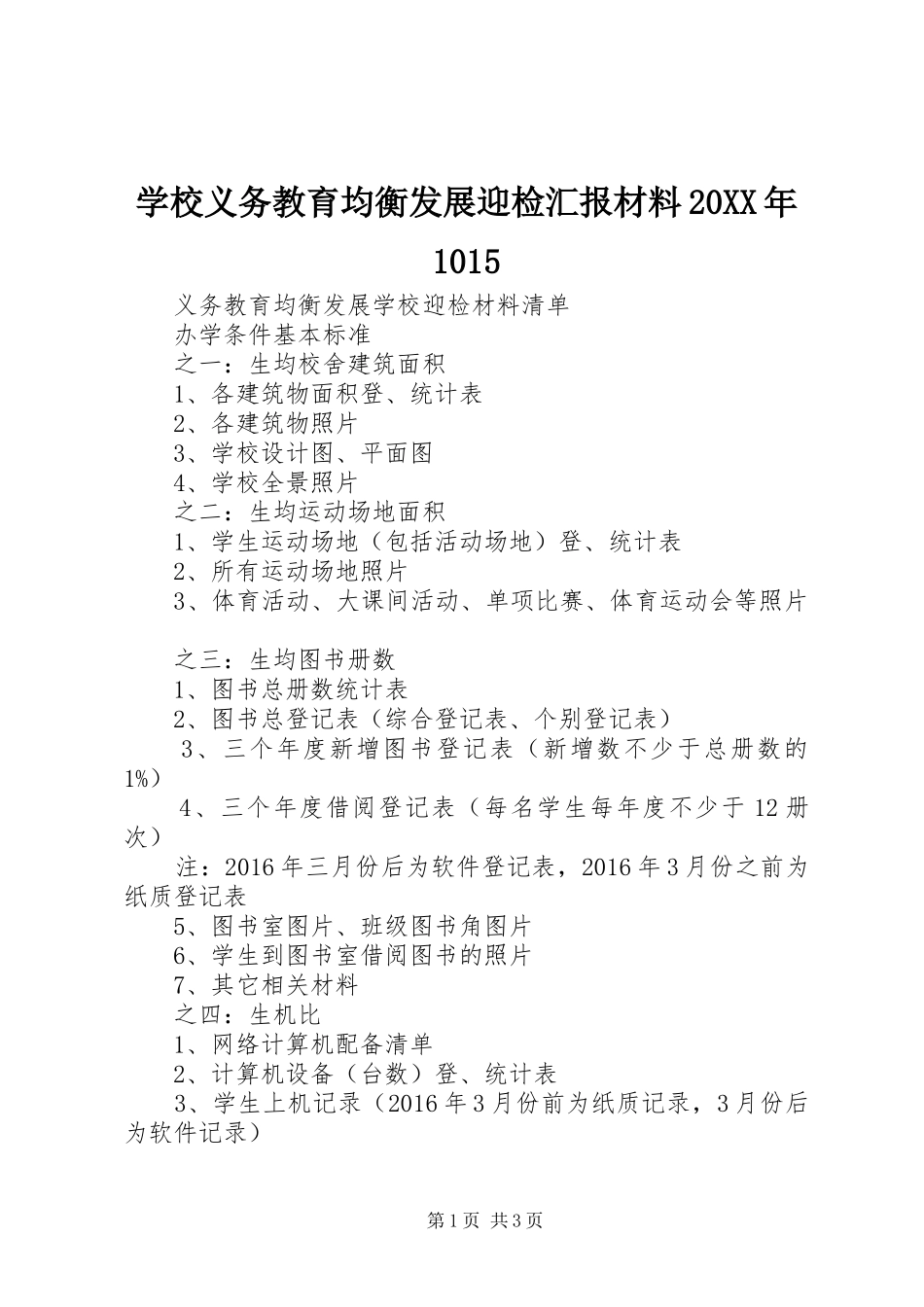 学校义务教育均衡发展迎检汇报材料20XX年1015 (3)_第1页