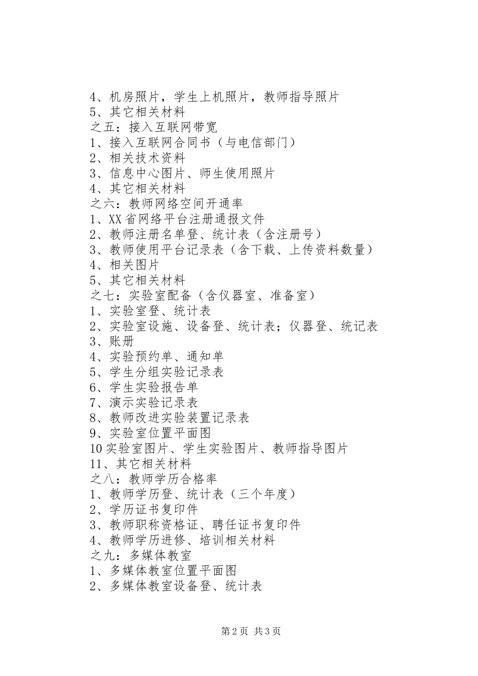 学校义务教育均衡发展迎检汇报材料20XX年1015 (3)_第2页