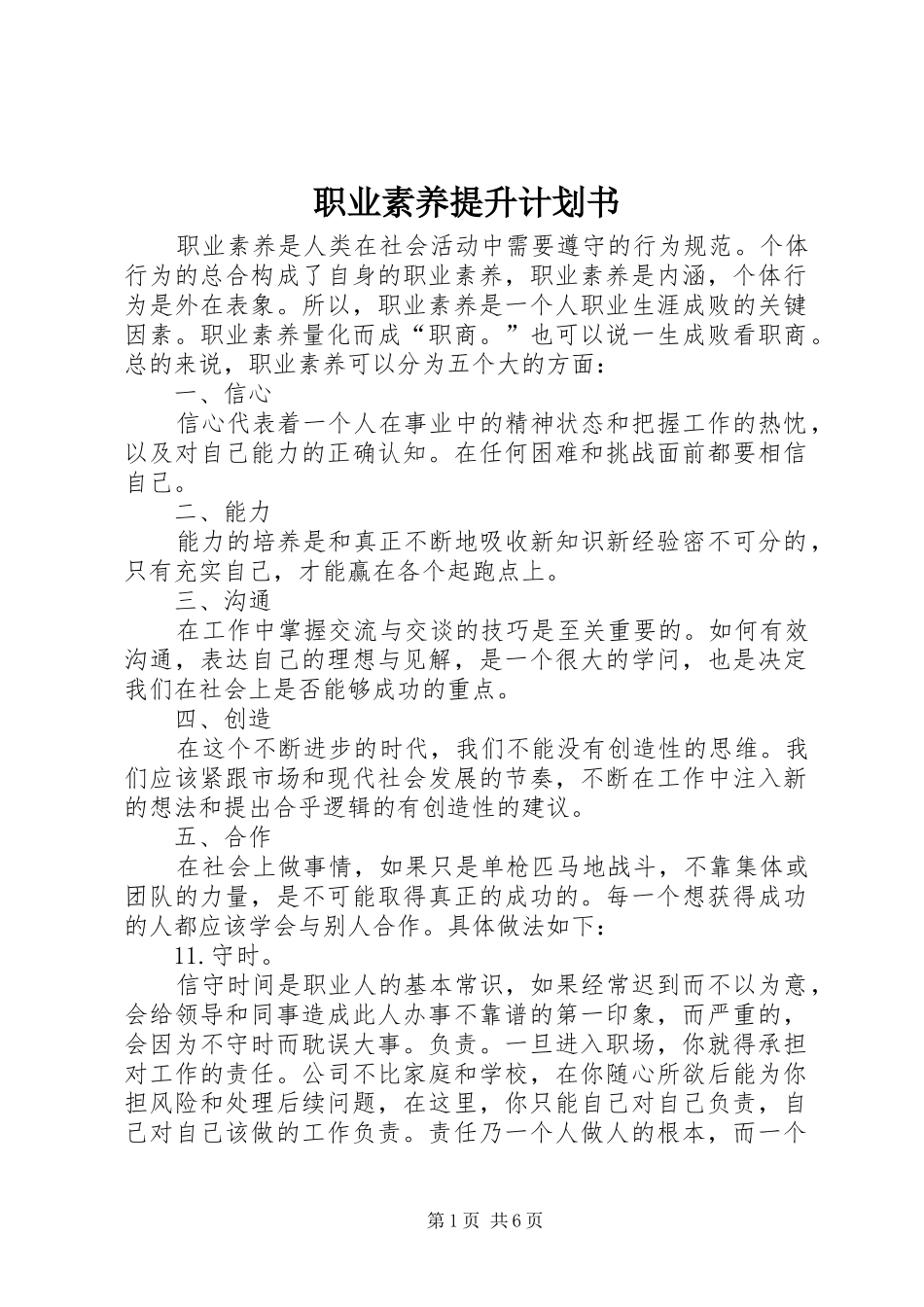 职业素养提升计划书_第1页