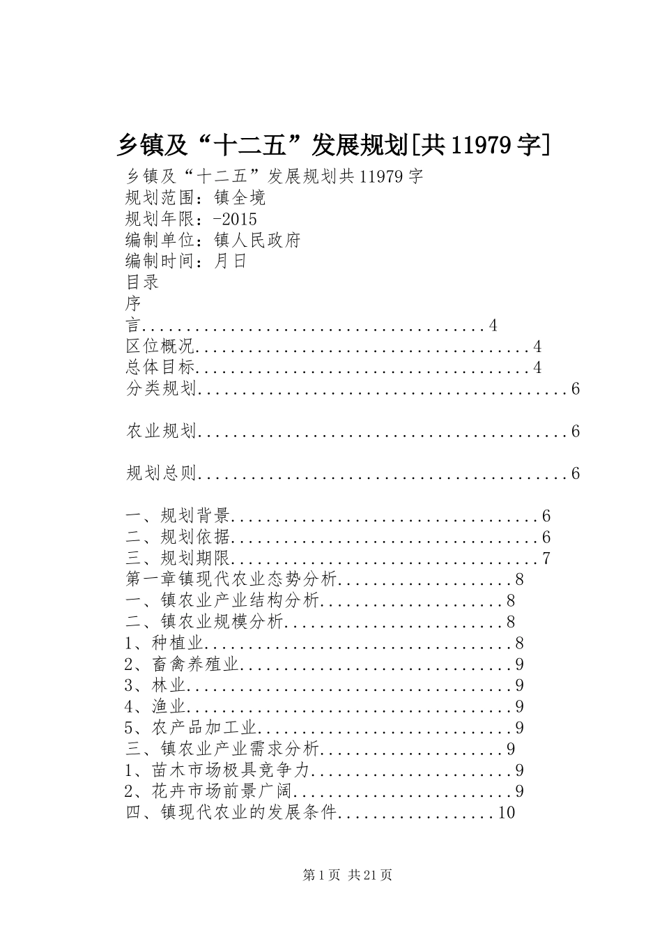 乡镇及“十二五”发展规划[共11979字]_第1页