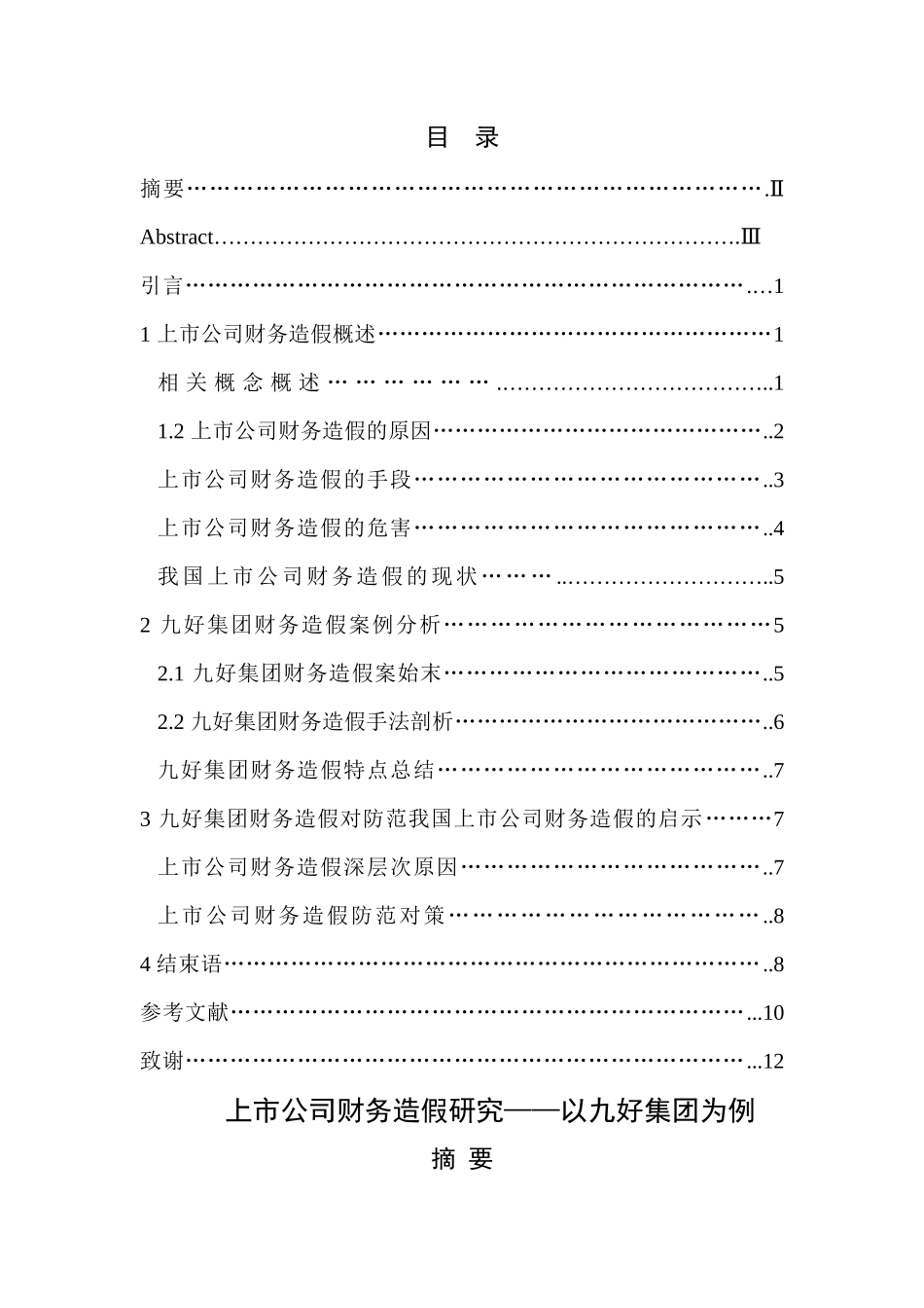 上市公司财务造假——以九好集团为例 _第2页