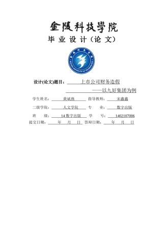上市公司财务造假——以九好集团为例 