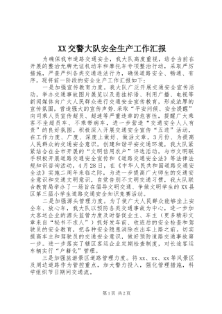 XX交警大队安全生产工作汇报 