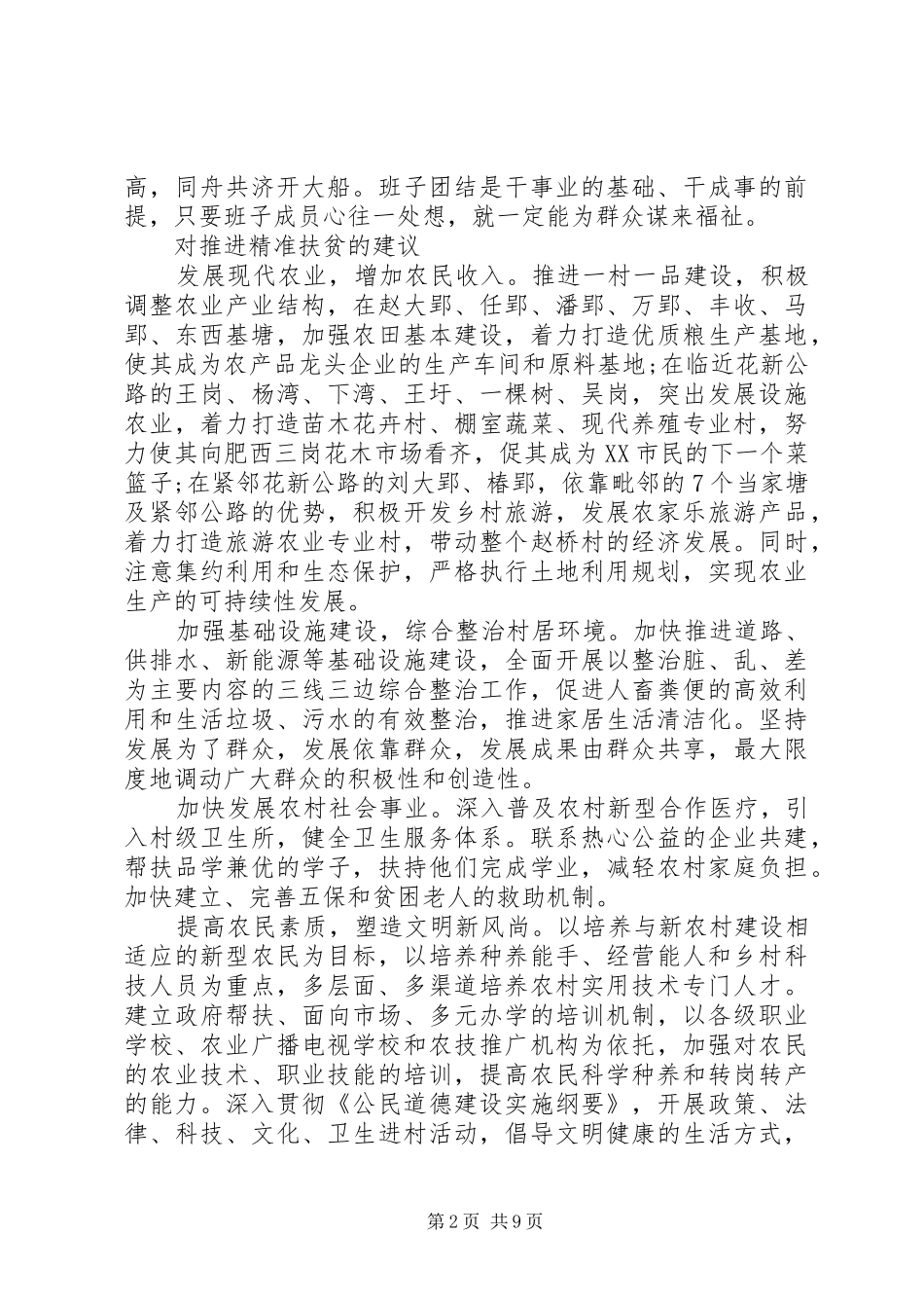 精准扶贫调研报告20XX年_第2页