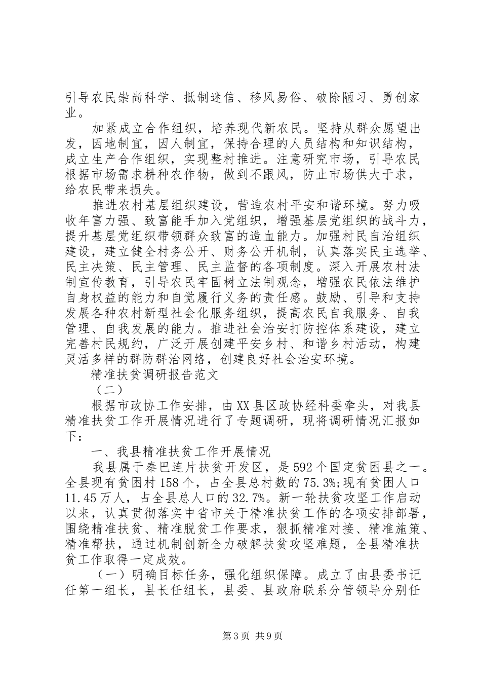 精准扶贫调研报告20XX年_第3页