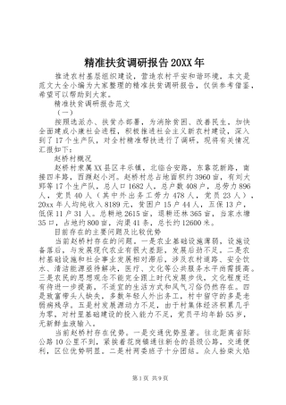 精准扶贫调研报告20XX年