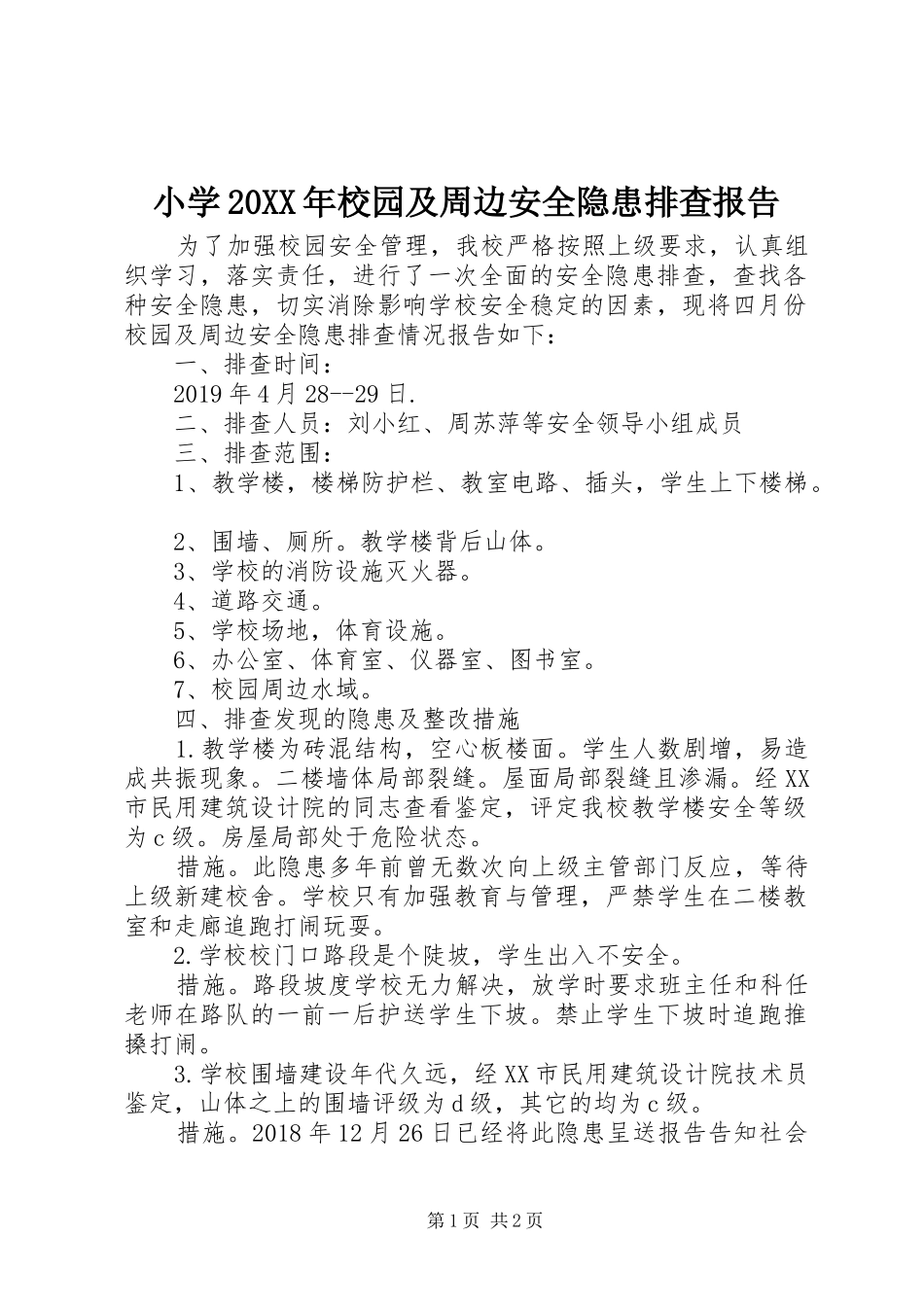 小学20XX年校园及周边安全隐患排查报告_第1页