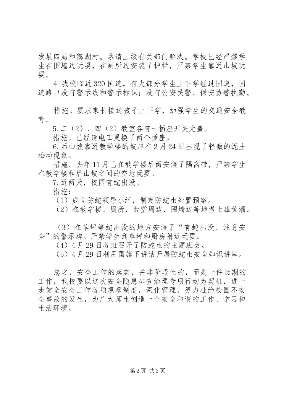 小学20XX年校园及周边安全隐患排查报告_第2页
