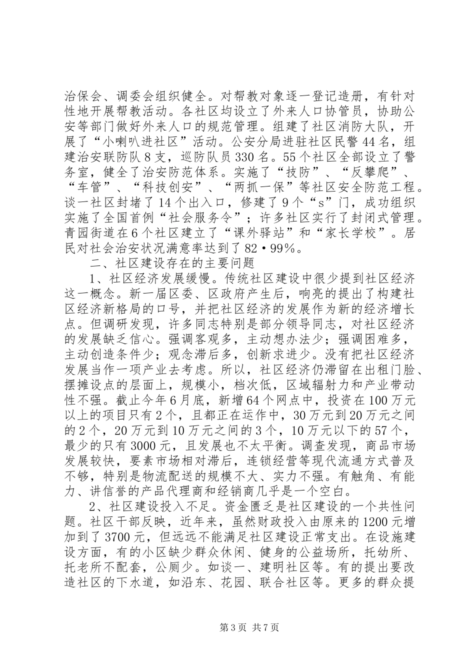 关于社区建设的调研报告 _第3页
